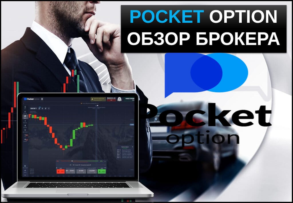 Секреты и выгоды использования Pocket Option Promo Codes