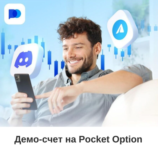 Связь с Contact Pocket Option получения помощи и поддержки