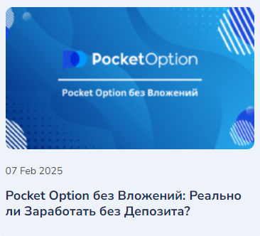 Торговая платформа Pocket Option Инновации и Возможности