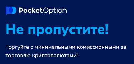 Торговая платформа Pocket Option Trading Platform Возможности и Преимущества