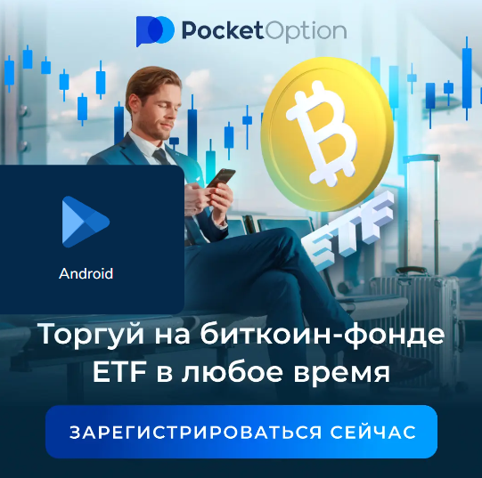 Торговая платформа Pocket Option Trading Platform Возможности и Преимущества