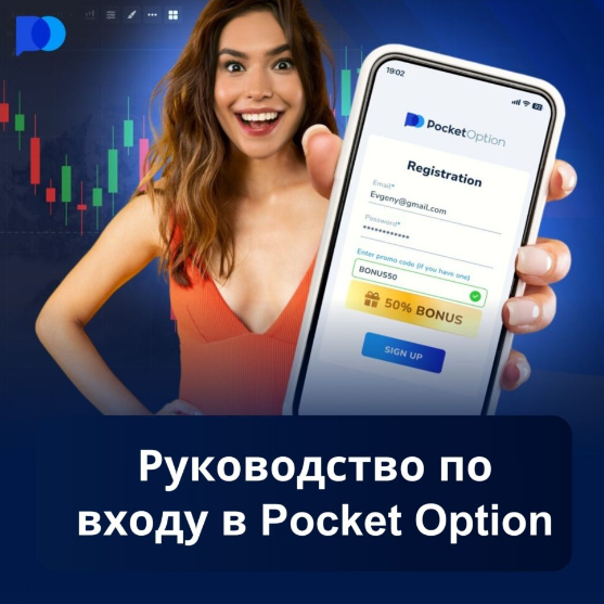 Торговля бинарными опционами на Pocket Option Site