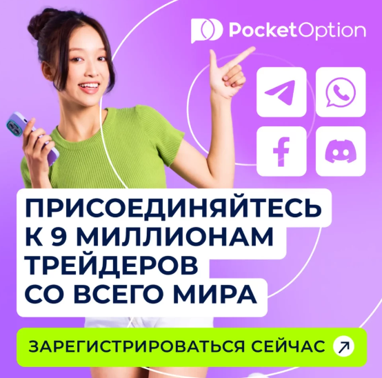 Торговля бинарными опционами на Pocket Option Site