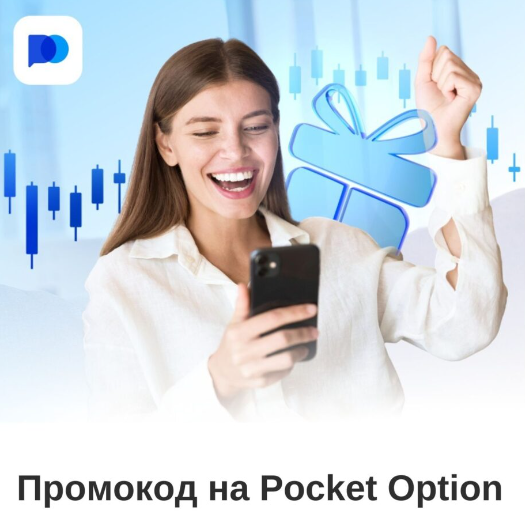 Торговля бинарными опционами на Pocket Option Site